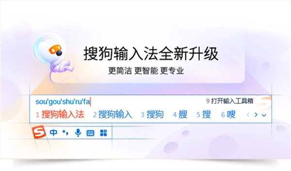搜狗输入法 PC 电脑版高效商务与极客办公场景